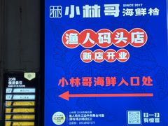 -小林哥的海鲜馆·夜宵烧烤(渔人码头店)
