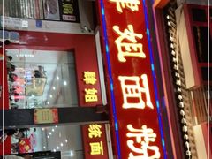 门面-肆姐面粉馆(坡子街店)