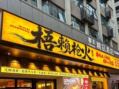 -梧赖枪火·东北烧烤|鲽鱼头|团建(罗湖总店)