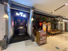 -川堂风·跷脚牛肉·乐山爆炒(中建乐荟天地店)