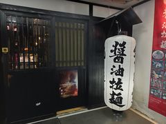 -纪州豚骨酱油拉面(锦延路店)