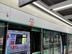 -松岗(地铁站)