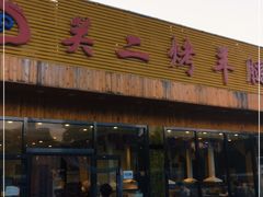 门面-关二碳烤羊腿(龙翔路店)