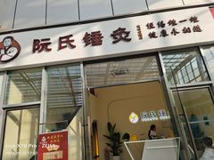 -阮氏中医推拿·颈肩腰腿(世纪公园店)