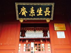 -长生素斋(普陀山店)