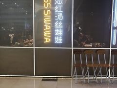 门面-丝恋丝娃娃(逸天城国贸店)