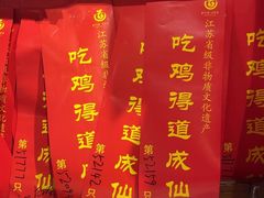 -茅山肴·道家菜·神仙鸡