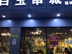 门面-白玉·朝鲜族烤串(深圳Kkone店)