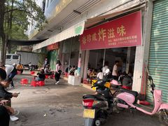 门面-珍成炸滋味