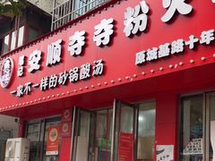 -笔记安顺夺夺粉火锅