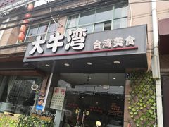 门面-大牛湾·眷村牛肉面(蠡溪店)