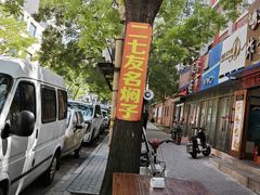 -二七友名焖子铺