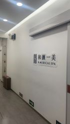 -和颜一美轻医美连锁