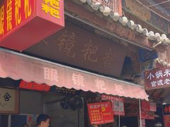 -眼镜粑粑