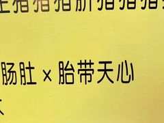 -华哥新鲜猪精品美食