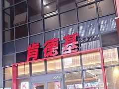 -肯德基(芳和店)
