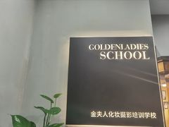 -金夫人化妆摄影职业培训学校