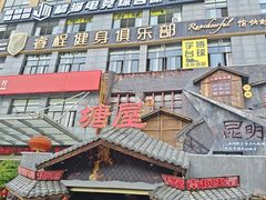 -塘屋烧烤·云南火塘烧烤品牌(春城慧谷旗舰店)