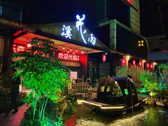 -花溪雨·森林餐厅(石基店)