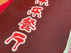 -乐乐餐厅(湘子庙街店)