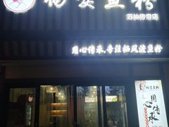 门面-栖凤渡杨婆鱼粉(苏仙传奇店)