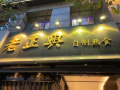 -老正兴菜馆(福州路店)