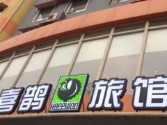 -喜鹊愉家酒店(郑州曼哈顿博览中心地铁站店)