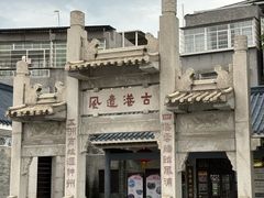 -黄埔古港