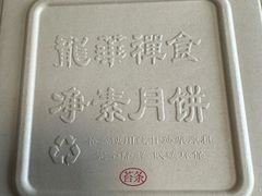 -龙华素斋(龙华路店)