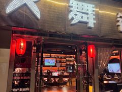 -火舞铁板烧(龙岗中心城店)