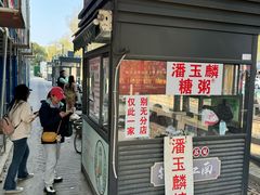 -潘玉麟糖粥