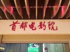 -首都电影院(天津店 中国巨幕)