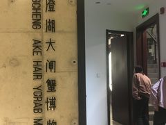 -火福·天湖阁大闸蟹博物馆主题餐厅(浅水湾店)