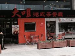 -新大咀港式茶餐厅(宝山万达店)