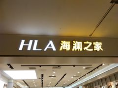 -海澜之家(西铁营万达广场店)