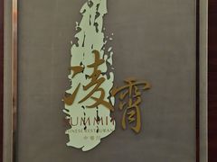 -洲际酒店·凌霄中餐厅SUMMIT
