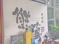 -熊藏居酒屋(kkone店)