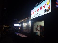 -石灰市毛记烧鸡公(解放碑店)