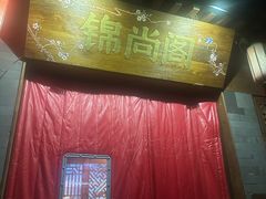 -锦尚阁烤鱼•天津菜(宣武门胡同店)