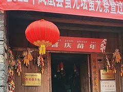 -苗族饮食文化传习所