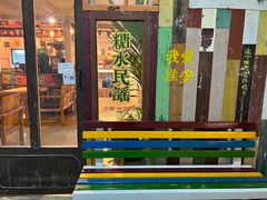 -璞园糖水(文创园店)