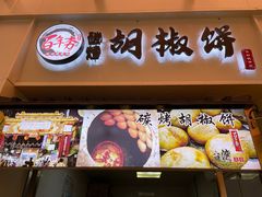 -百年夯碳烤胡椒饼(阿拉城店)