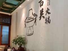 -古关火锅店(古北水镇景区店)