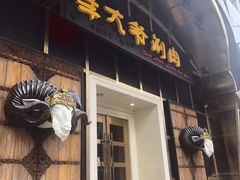 门面-羊大爷涮肉(亮马桥店)