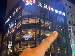 -炎蔵牛舌烤肉
