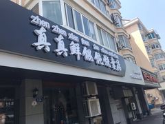门面-真真鲜馄饨店(启蒙路店)