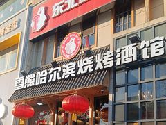 -雪熊哈尔滨烧烤·精酿啤酒·砂锅(中央胜境店)