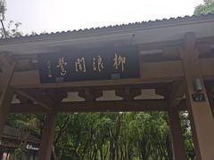 -柳浪闻莺公园