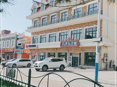 -天津包子铺·海鲜家常菜(北戴河店)