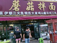 -最心疆拌面·抓饭·烧烤